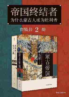 帝国终结者：为什么蒙古人成为胜利者(征服者还是创造者？蒙古铁骑横扫世界的背后，是古代东西方世界的互动纠葛！套装共2册。)