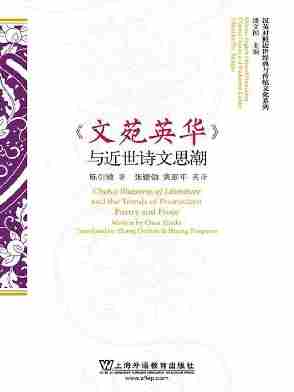 汉英对照近世经典与传统文化系列:《文苑英华》与近世诗文思潮