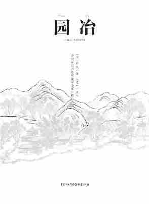 中国古代物质文化丛书：园冶