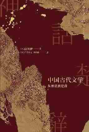 中国古代文学:从神话到楚辞(日本文字学家、汉学家白川静代表作,独辟蹊径,力求还原鲜活的古代世界!)(白川静作品系列)