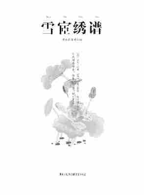 中国古代物质文化丛书：雪宧绣谱