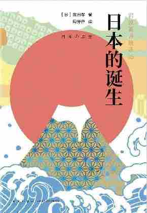 日本的诞生(岩波新书精选05)一部日本早期历史的入门之书，一场反思文化根基的探索之旅。