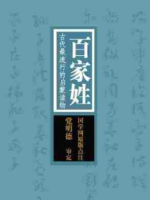 百家姓：古代最流行的启蒙读物(国学网原版点注，党明德审定)