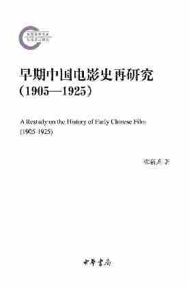 早期中国电影史再研究(1905—1925)--国家社科基金后期资助项目