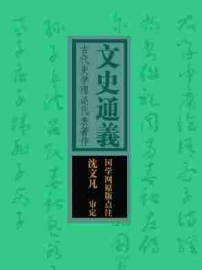 文史通义：古代史学理论代表著作(国学网原版点注，沈文凡审定)