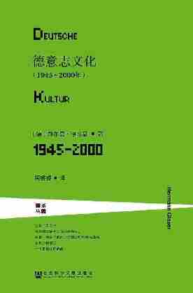 德意志文化(1945～2000年)(全2册)(甲骨文系列·莱茵译丛)