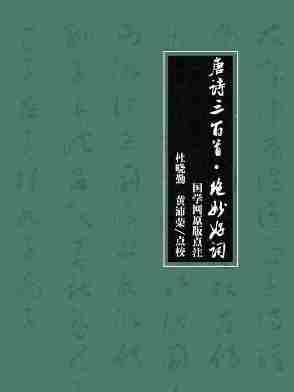 唐诗三百首·绝妙好词(国学网原版点注，杜晓勤、黄沛荣点校)