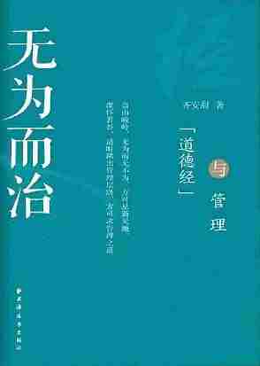 无为而治:《道德经》与管理