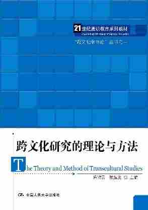 跨文化研究的理论与方法(21世纪通识教育系列教材)