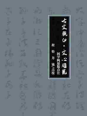 古文观止·文心雕龙(国学网原版点注，程怡、方　铭点校)