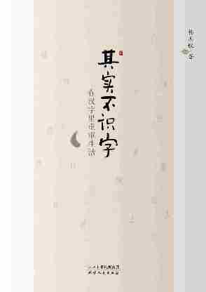 其实不识字：在汉字里重审生活