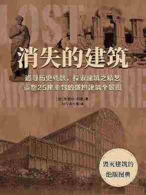 消失的建筑：毁灭建筑的绝版图典(319张再也看不见的建筑的复原图片，图文并茂的精华艺术大赏)