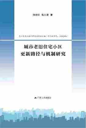 城市老旧住宅小区更新路径与机制研究