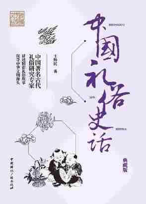 中国礼俗史话(典藏版)