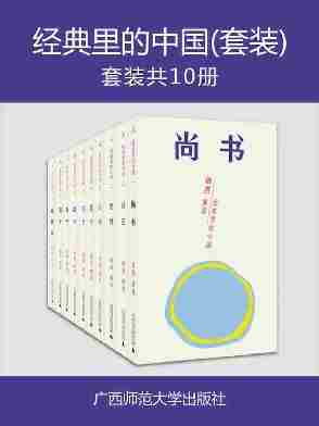 经典里的中国：杨照“中国传统经典选读”系列（套装共十册）