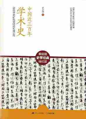 中国近三百年学术史：清代学术研究领域的扛鼎之作(民初四大国学导师之一、“中国精神之父”梁启超史学经典精校版)