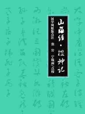 山海经·搜神记(国学网原版点注，张　岩、宁稼雨点校)