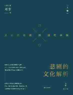 悲剧的文化解析 : 从古代希腊到现代中国. 上卷(立斋文存)