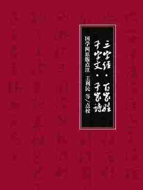 三字经·百家姓·千字文·千家诗(国学网原版点注，罗　宁、党明德、叶培贵、王利民点校)