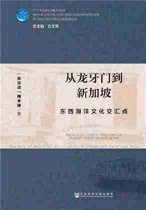 从龙牙门到新加坡：东西海洋文化交汇点