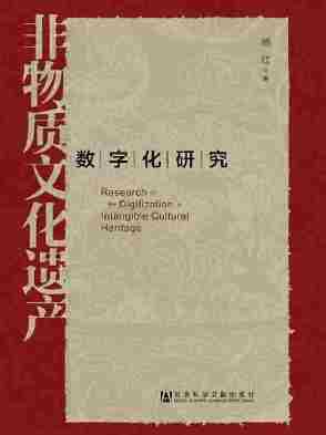 非物质文化遗产数字化研究