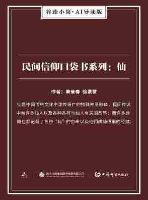 民间信仰口袋书系列——仙(谷臻小简·AI导读版)