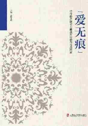 "爱无痕"学科融合德育主题教育活动的实践探索