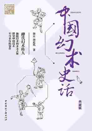 中国幻术史话(典藏版)