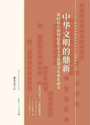 中华文明的鼎新：新时代中国特色社会主义思想文化体系研究