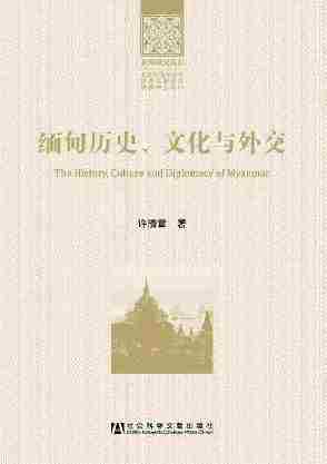 缅甸历史、文化与外交