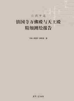 山西平遥镇国寺万佛殿与天王殿精细测绘报告