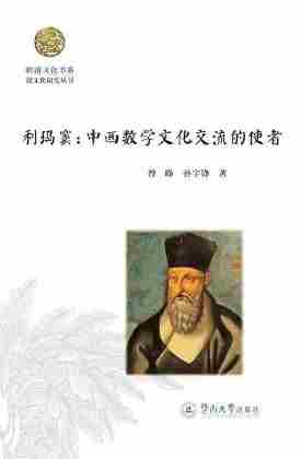 岭南文化书系·韶文化研究丛书·利玛窦—中西数学文化交流的使者