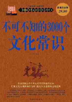 不可不知的3000个文化常识