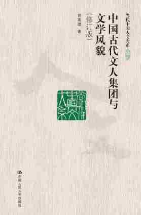 中国古代文人集团与文学风貌（修订版）