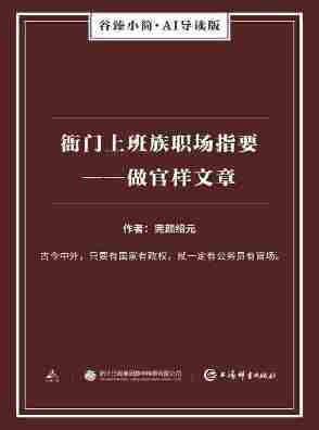 衙门上班族职场指要——做官样文章(谷臻小简·AI导读版)