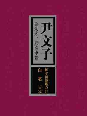 尹文子：论法术、形名专著(国学网原版点注，白奚审定)