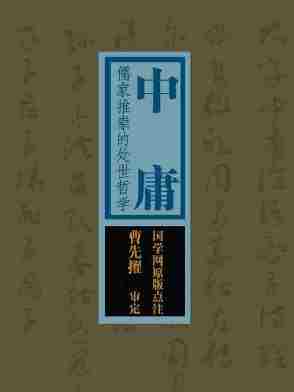 中庸：儒家推崇的处世哲学(国学网原版点注，曹先擢审定)