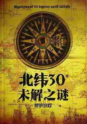 北纬30°未解之谜