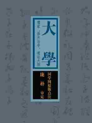 大学：儒家“修齐治平”理论大纲(国学网原版点注，庞朴审定)