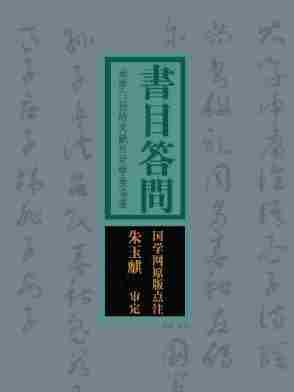 书目答问：治学门径的文献目录学类名著(国学网原版点注，朱玉麒审定)