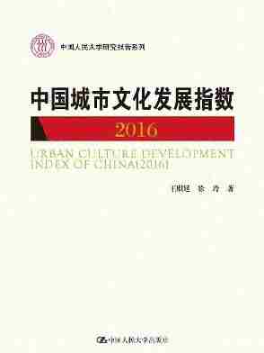 中国城市文化发展指数(2016)(中国人民大学研究报告系列)