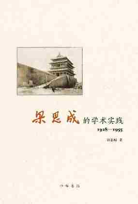 梁思成的学术实践(1928—1955)