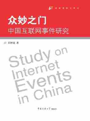 众妙之门——中国互联网事件研究