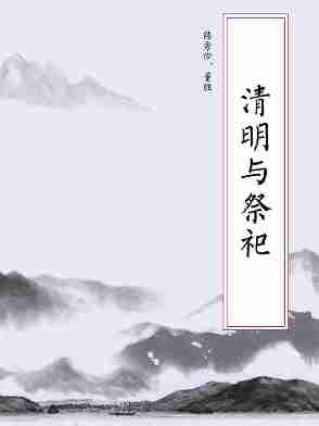 清明与祭祀