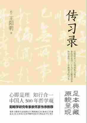 传习录(阳明学研究专家余怀彦作序推荐!新增6篇传世名作)