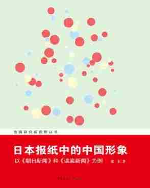 日本报纸中的中国形象：以《朝日新闻》和《读卖新闻》为例