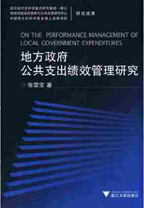 地方政府公共支出绩效管理研究