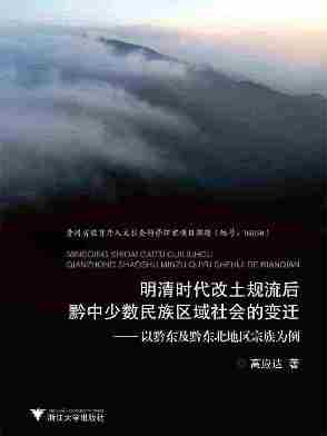 明清时代改土归流后黔中少数民族区域社会的变迁——以黔东及黔东北地区宗族为例