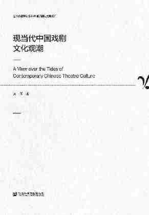 现当代中国戏剧文化观潮(云南省哲学社会科学创新团队成果文库)