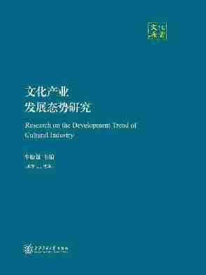 文化产业发展态势研究